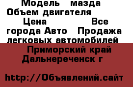  › Модель ­ мазда › Объем двигателя ­ 1 300 › Цена ­ 145 000 - Все города Авто » Продажа легковых автомобилей   . Приморский край,Дальнереченск г.